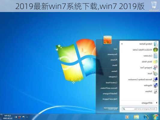 Win7重塑经典，全新体验引领时代风潮