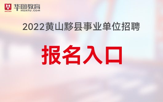 黄山招聘网最新招聘动态及其区域人才市场的变革影响