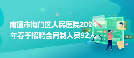 海门卫生局启动新一轮招聘，推动医疗事业新发展