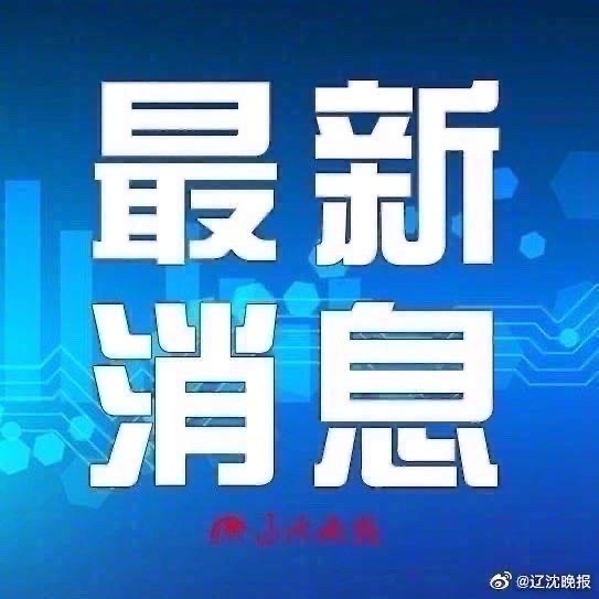 辽宁省纪检委深化监督执纪，推动全面从严治党再深化