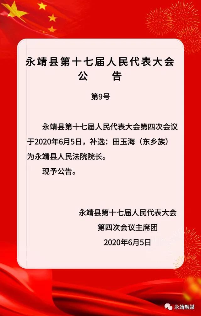 永靖县2016年最新人事任免情况报告