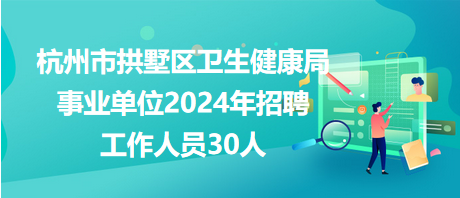 富顺县卫生健康局最新招聘概览