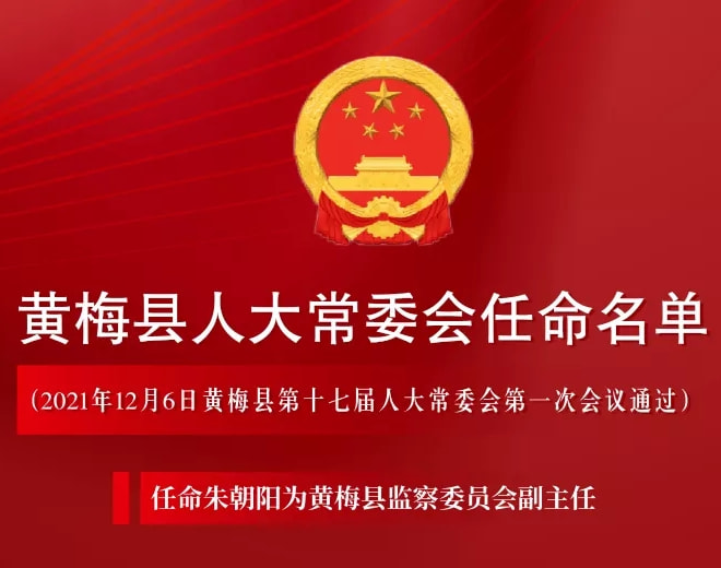 黄梅县人民政府办公室人事任命动态更新