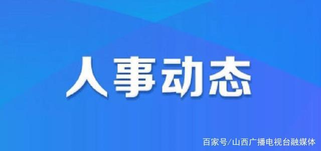 战旗东路社区人事任命最新动态