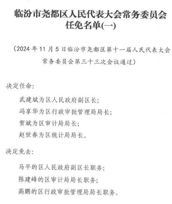 山西省临汾市襄汾县汾城镇人事任命动态更新